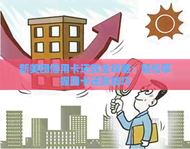 新美团信用卡还款全攻略：轻松掌握用卡还款技巧
