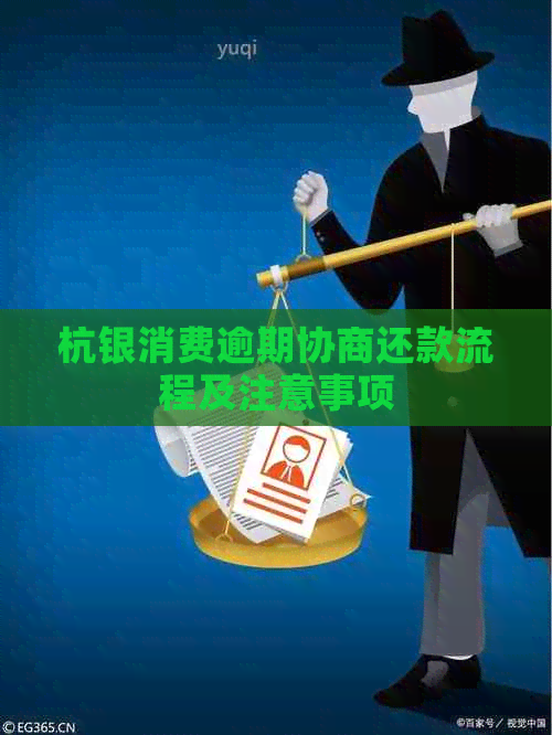 杭银消费逾期协商还款流程及注意事项