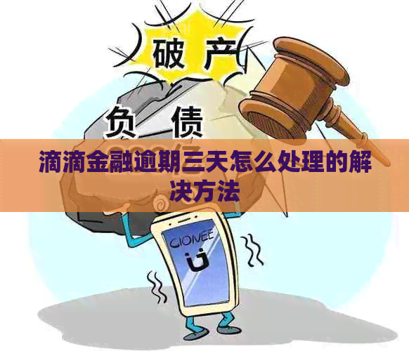 滴滴金融逾期三天怎么处理的解决方法