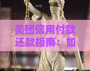 美团信用付款还款指南：如何进行还款操作，逾期处理及注意事项