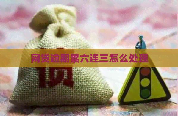 网贷逾期累六连三怎么处理