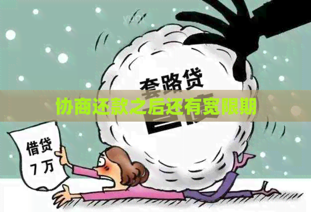 协商还款之后还有宽限期