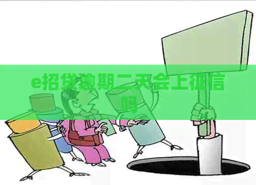 e招贷逾期二天会上吗
