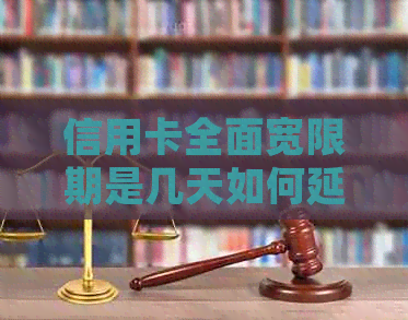 信用卡全面宽限期是几天如何延长