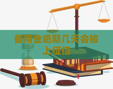 备用金逾期几天会被上