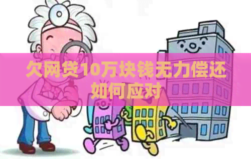 欠网贷10万块钱无力偿还如何应对