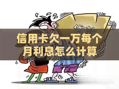 信用卡欠一万每个月利息怎么计算