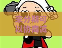 来分期可以协商减息怎么操作