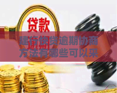 建行快贷逾期协商方法有哪些可以采用