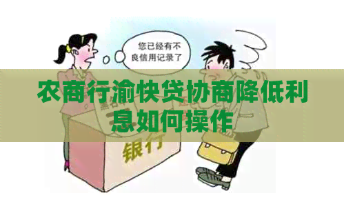 农商行渝快贷协商降低利息如何操作