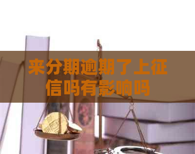 来分期逾期了上吗有影响吗