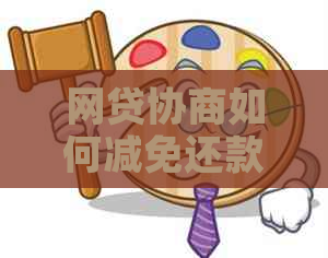 网贷协商如何减免还款
