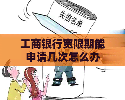 工商银行宽限期能申请几次怎么办