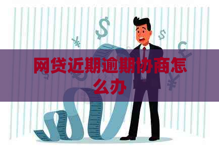 网贷近期逾期协商怎么办