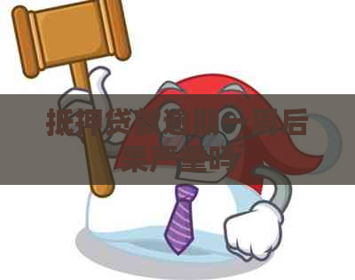 抵押贷款逾期一周后果严重吗