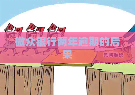 微众银行两年逾期的后果