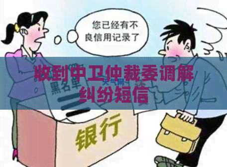 收到中卫仲裁委调解纠纷短信