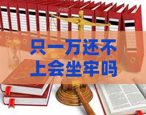 只一万还不上会坐牢吗