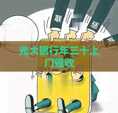 光大银行年三十上门