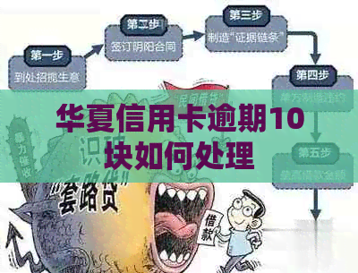 华夏信用卡逾期10块如何处理