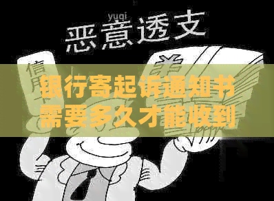 银行寄起诉通知书需要多久才能收到