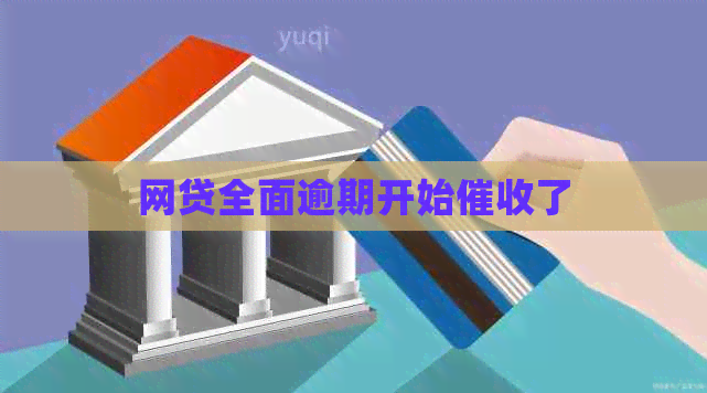 网贷全面逾期开始了