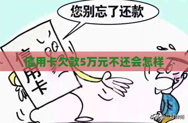 信用卡欠款5万元不还会怎样