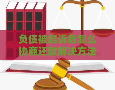 负债被起诉后怎么协商还款解决方法