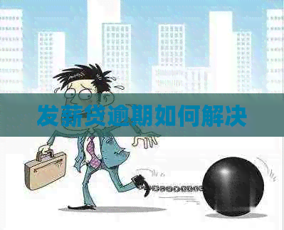发薪贷逾期如何解决