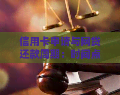 信用卡申请与网贷还款周期：时间点详解，助您轻松规划财务计划
