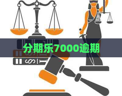 7000逾期