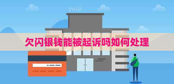 欠闪银钱能被起诉吗如何处理