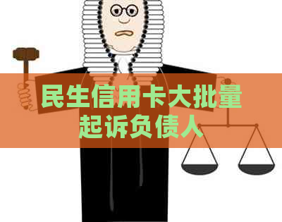 民生信用卡大批量起诉负债人