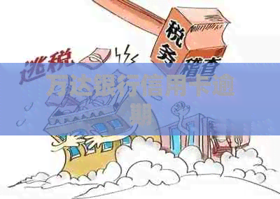 万达银行信用卡逾期