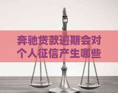 奔驰贷款逾期会对个人产生哪些影响