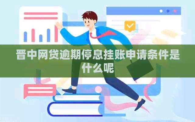 晋中网贷逾期停息挂账申请条件是什么呢