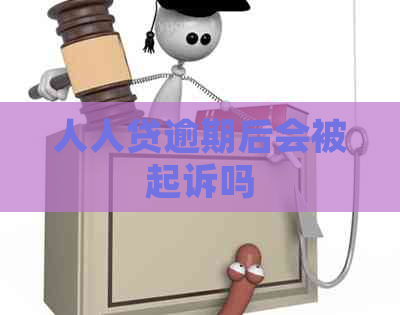 人人贷逾期后会被起诉吗