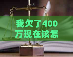 我欠了400万现在该怎么办还债攻略