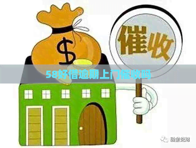 58好借逾期上门吗