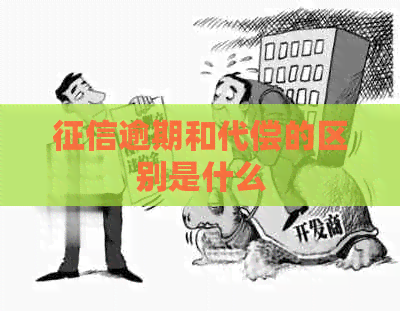 逾期和代偿的区别是什么