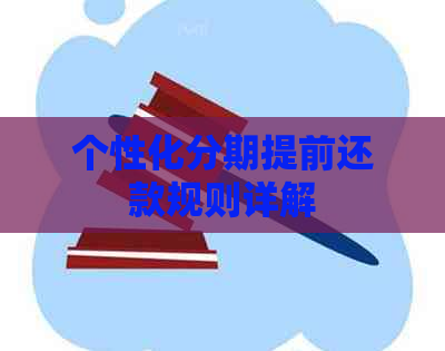 个性化分期提前还款规则详解