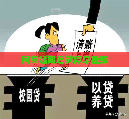 网贷延期还款停息挂账