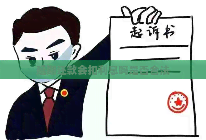 延期还款会扣利息吗是否合法