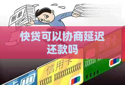 快贷可以协商延迟还款吗