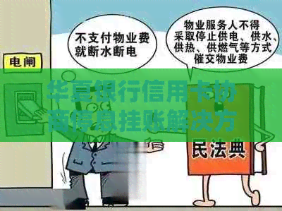 华夏银行信用卡协商停息挂账解决方案