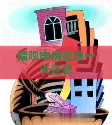信用卡申请延期一天还款