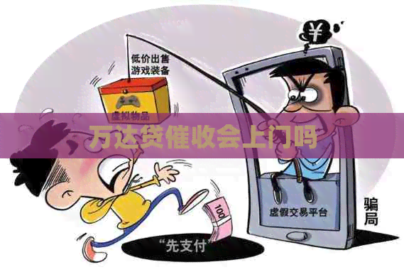 万达贷会上门吗