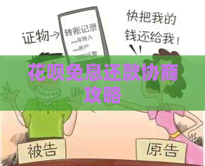 白条免息还款协商攻略