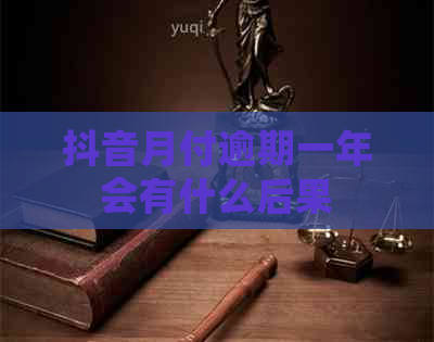 抖音月付逾期一年会有什么后果