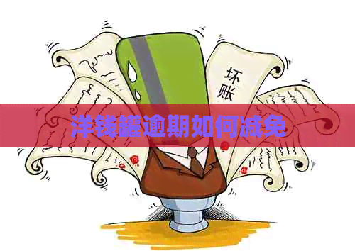 洋钱罐逾期如何减免